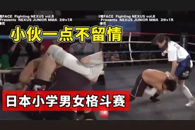 日本小学男女混合格斗赛，小伙一点不留情，抱着妹子腿不放手！视频封面