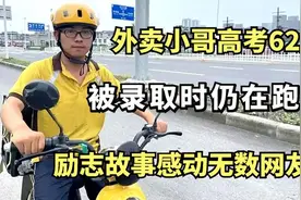 外卖小哥高考623分，被录取时仍在跑腿，励志故事感动无数网友视频封面