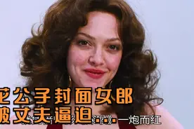 花花公子封面女郎竟被丈夫逼迫...视频封面