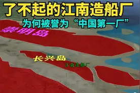 了不起的江南造船厂，被誉为中国第一厂,中国近代工业的摇篮！视频封面