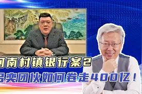 河南村镇银行事件2：警惕邪恶“黑手”伸向银行系统的“魔爪”？视频封面