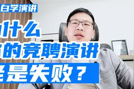 如何做好晋升竞聘演讲？必须注意这一点！视频封面