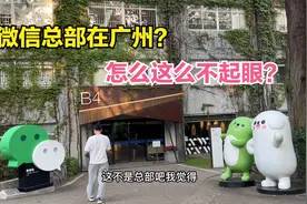 微信总部竟然在广州？看起来好不起眼，游客直呼：简直太不可思议视频封面