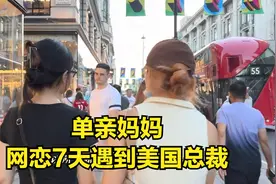 单亲妈妈网恋7天遇到美国总裁，二婚带俩儿子远嫁美国视频封面