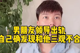 因男朋友领导出轨，突然感觉和男朋友三观不合，我该怎么办？视频封面