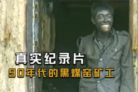 煤矿工人有多难？一年就赚2000元，一半的钱还得用来治病！纪录片视频封面