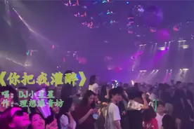 抖音动感DJ舞曲《你把我灌醉》，歌好听舞更美，无限循环好几遍视频封面