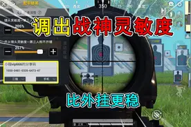 和平精英揭秘：如何调出“战神灵敏度”？只需2步，比外挂更强！视频封面
