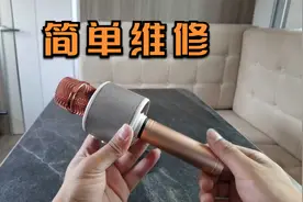小孩多功能麦克风坏了，需要维修一下，自己动手修理小家电很简单视频封面