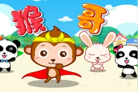 宝宝巴士儿歌—猴哥，这淘气猴哥你一定没见过，师傅忘记念咒语吗视频封面