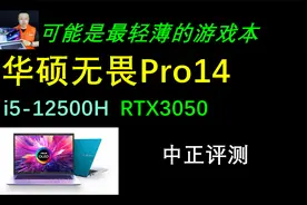 中正评测：14吋轻薄游戏本，华硕无畏Pro14，i5-12500H、RTX3050视频封面
