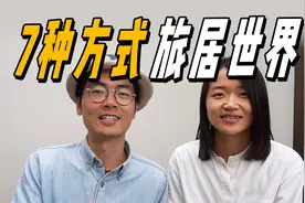 旅居世界的自由生活，普通人有哪些实现方式？视频封面