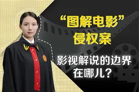 “图解电影”侵权案：影视解说的边界在哪？视频封面