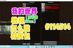 我的世界：装材质包！怎么装材质包？教程！手把手保姆级教学！