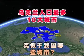 乌克兰人口最多的十大城市，类似于我国的哪些城市呢？一起了解下视频封面