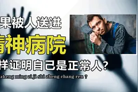 如果你被人关进精神病院，如何证明自己没病？专家有4个建议视频封面
