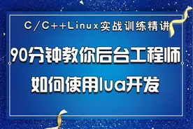C/.C++Linux丨90分钟教你后台工程师如何使用lua开发丨游戏开发视频封面