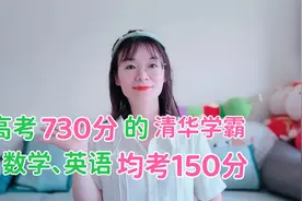 高考总分730分的清华学霸杨晨煜分享：做好3点数学英语考满分不难视频封面