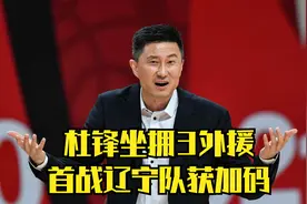 感谢朱芳雨！曝汉密尔顿近期启程回归广东队，杜锋首战辽宁获加码视频封面