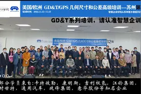 几何尺寸和公差（GD&T/GPS）培训苏州站第32期圆满结束!视频封面