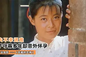 丈夫不幸遇难，妻子守寡多年却意外怀孕，结局万万想不到！电影视频封面