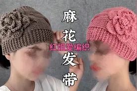 教你编织一款秋冬麻花发带，搭配一朵玫瑰花，优雅实用保暖遮白发视频封面