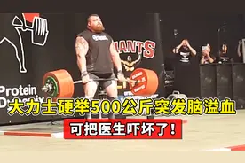 大力士硬举重500公斤，突发脑溢血当场倒地，可把医生吓坏了!视频封面