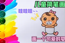 画一个可爱的婴儿，一起来画儿童简笔画视频封面