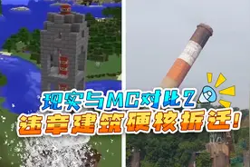 我的世界：现实与MC对比2，硬核拆迁，满分十分