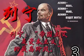 “帝国主义是资本主义的最高阶段。”列宁视频封面