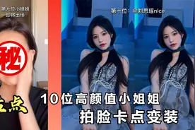 盘点全网10位高颜值小姐姐拍脸卡点变装，一定看到最后，有惊喜视频封面
