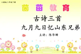 三年级下册语文9《古诗三首》九月九日忆山东兄弟视频封面