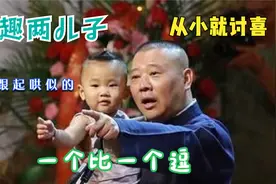 郭德纲两儿子成长趣事，大林子六岁敢舔“热铁”汾阳嘴皮子更溜！视频封面
