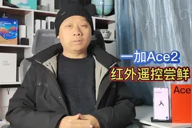 手机厂商内卷升级：一加Ace2普及红外遥控，模拟控制电视空调视频封面
