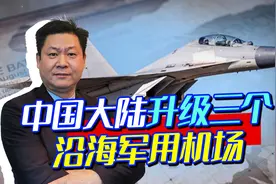 外媒关注：中国大陆升级福建沿海3个空军基地，防空导弹进驻视频封面