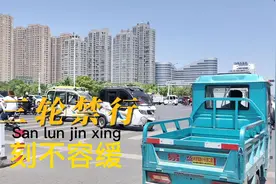 市区三轮车禁行，三轮车该不该禁止上路，你怎么看呢？视频封面
