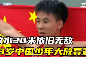 放水30米依旧无敌！18岁中国少年亚青赛200米大放异彩视频封面