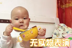 一个小勺一个小碗，宝宝开始“无实物”表演，竟然吃到打饱嗝！视频封面