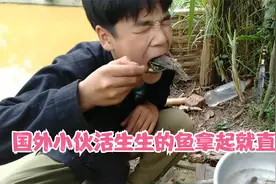 国外小伙刚捕获的小鱼，下一秒就直接拿来生吃了，看完直接受不了视频封面