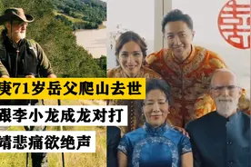 韩庚71岁岳父爬山去世，曾跟李小龙成龙对打，卢靖悲痛欲绝声！视频封面