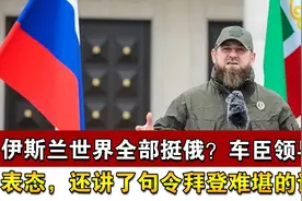 伊斯兰世界全部挺俄？车臣领导人表态，还讲了句令拜登难堪的话视频封面