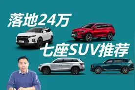 价格合适空间大，24万落地七座SUV推荐视频封面