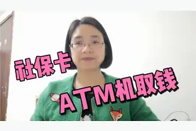 用社保卡在柜员机上取退休工资的详细教程，老年人也应该学会…视频封面