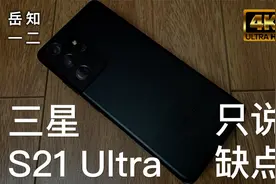 「阿岳只说缺点」三星S21 Ultra还是很难用！视频封面