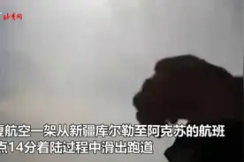 华夏航空客机在阿克苏机场冲出跑道 4名旅客轻微擦伤视频封面