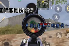 国际服地铁逃生模式，单排穿6套去二图攒钱，人机房真穷~~视频封面