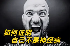 如何证明自己不是神经病？15道精神测试题，揭示一个人的精神状况视频封面