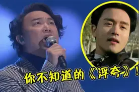没想到听了16年的《浮夸》，原版竟是为了纪念张国荣？直接被征服视频封面