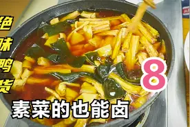 第八集：绝味鸭脖的卤汤不用丢，素菜也能卤一锅