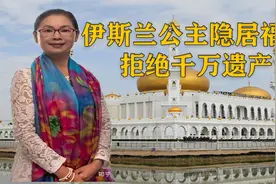 皇室公主流落福建，只想做一个中国人（第一集）视频封面